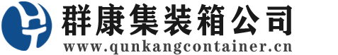 景东集装箱 - 景东二手集装箱 - 景东海运集装箱 - 群康集装箱服务公司